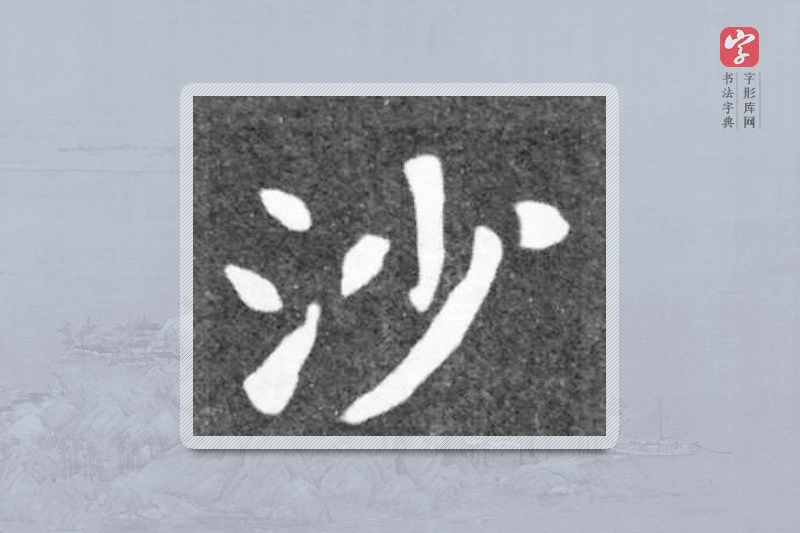 魏碑楷书「沙」