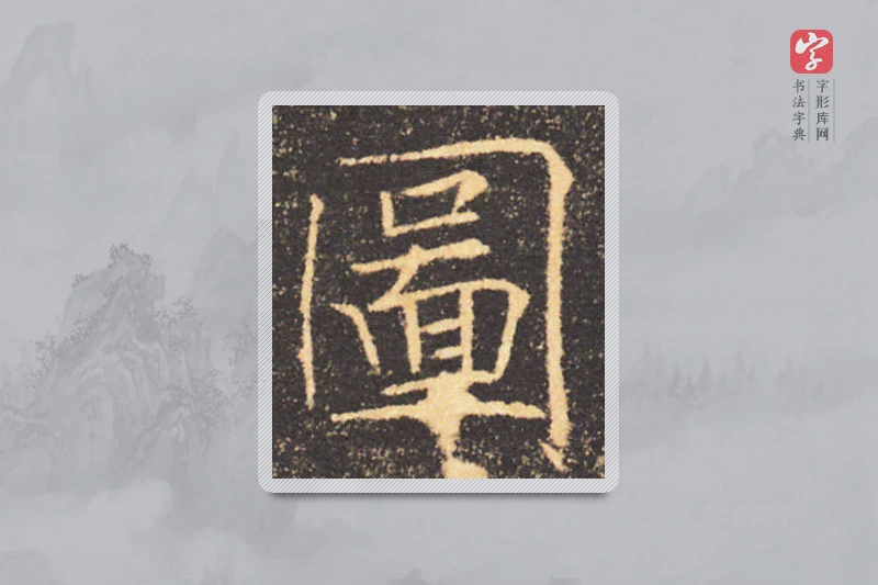 褚遂良楷书「图」