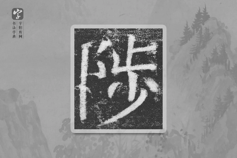 颜真卿楷书「陟」