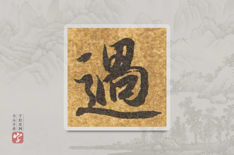 智永楷书「過」