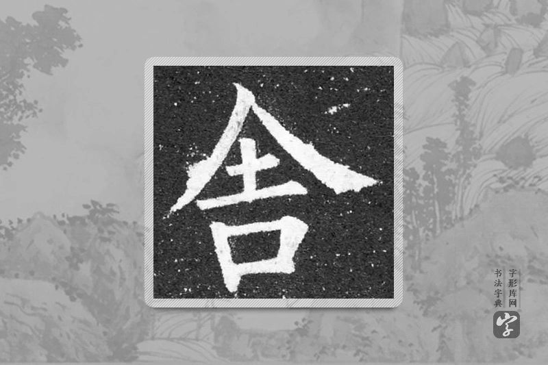 柳公权楷书「舍」