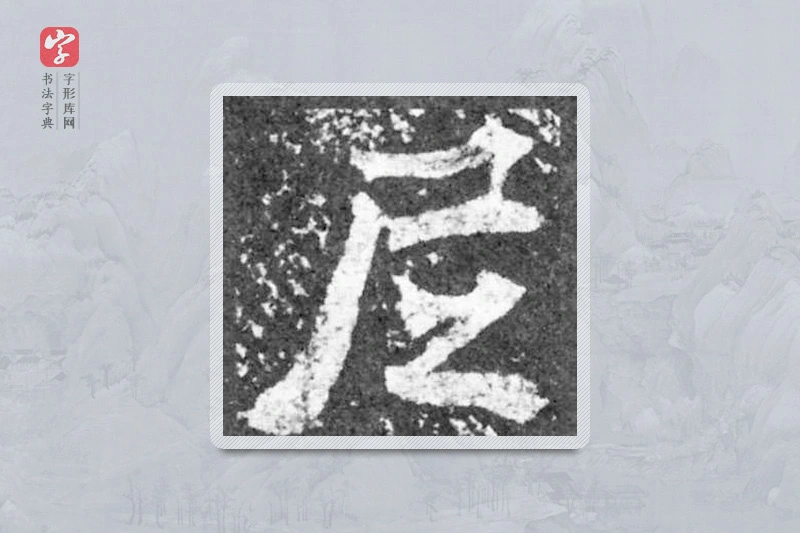 魏碑楷书「尼」