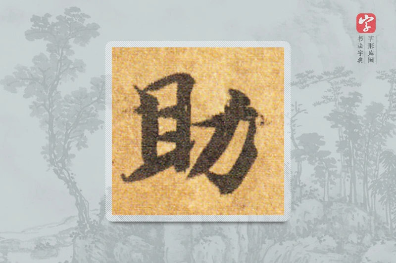 智永楷书「助」