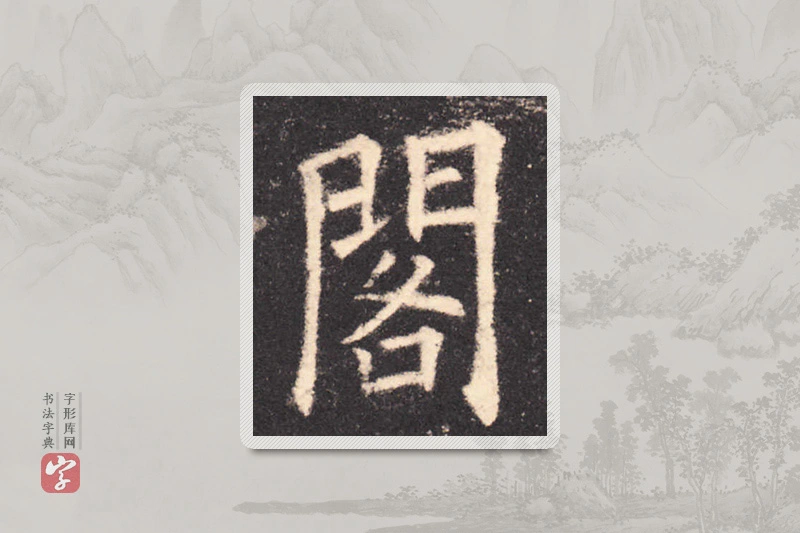 欧阳询楷书「阁」