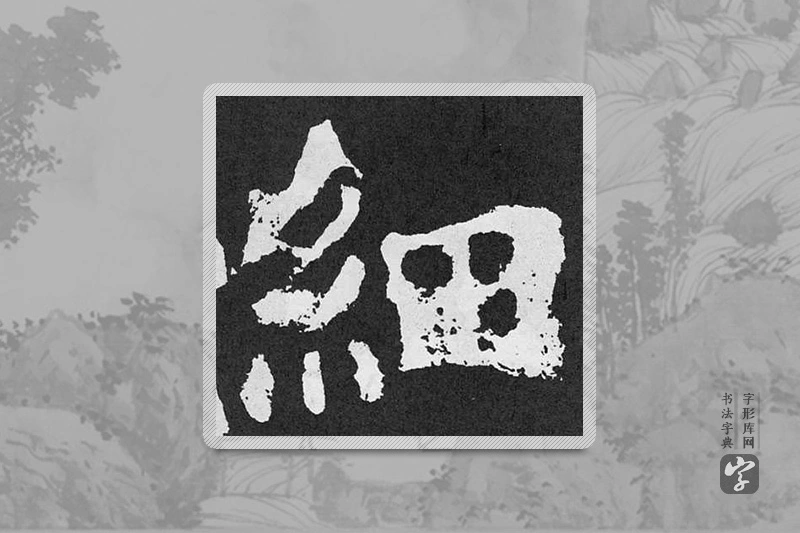 颜真卿楷书「细」