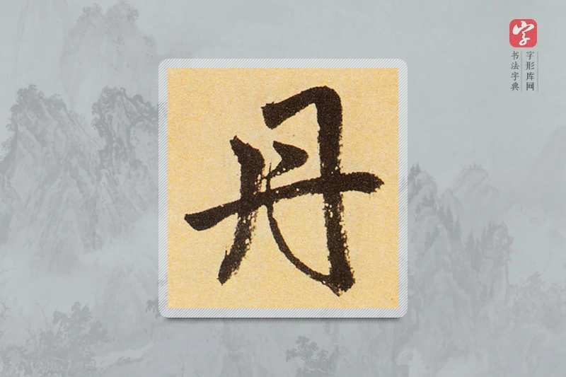 赵孟頫楷书「丹」