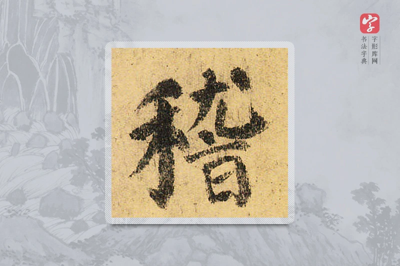 颜真卿楷书「稽」
