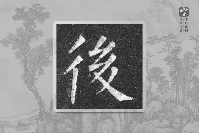 柳公权楷书「后」