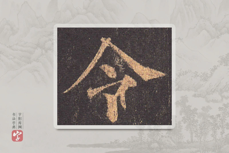 颜真卿楷书「令」