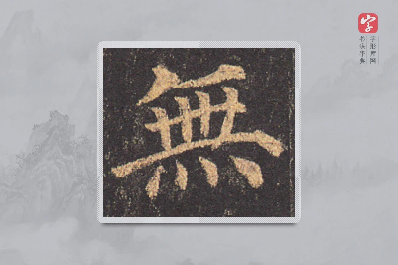 颜真卿楷书「无」