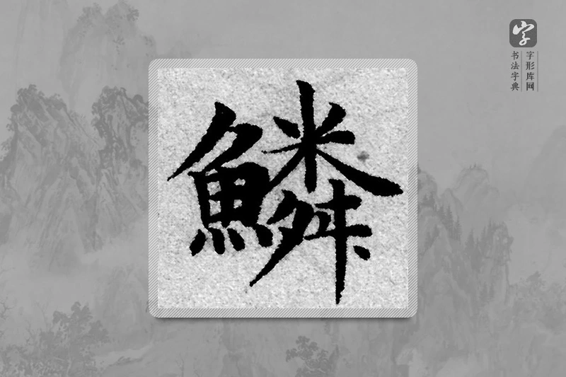 赵孟頫楷书「鱗」