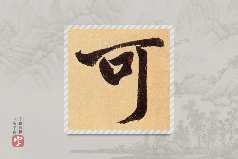 赵孟頫楷书「可」