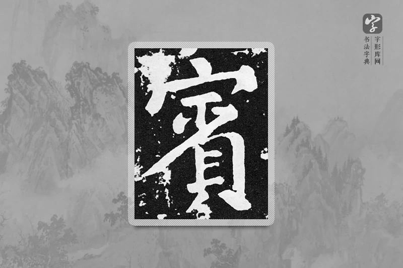 颜真卿楷书「宾」