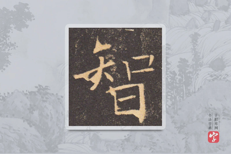 褚遂良楷书「智」