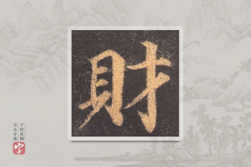 颜真卿楷书「財」