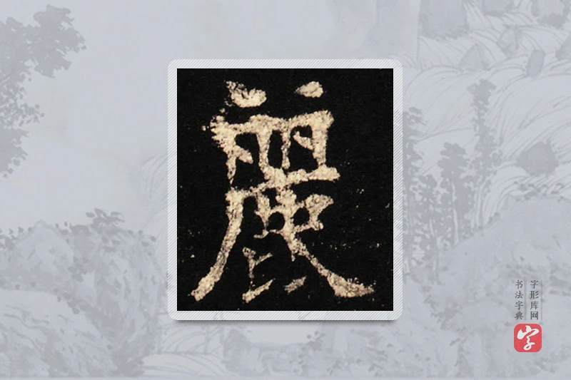 欧阳询楷书「丽」