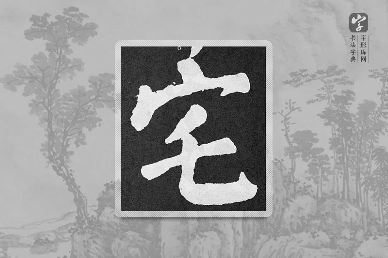 颜真卿楷书「宅」