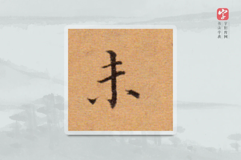 董其昌楷书「未」