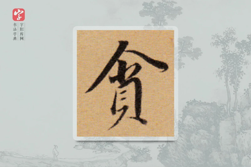 董其昌楷书「貪」