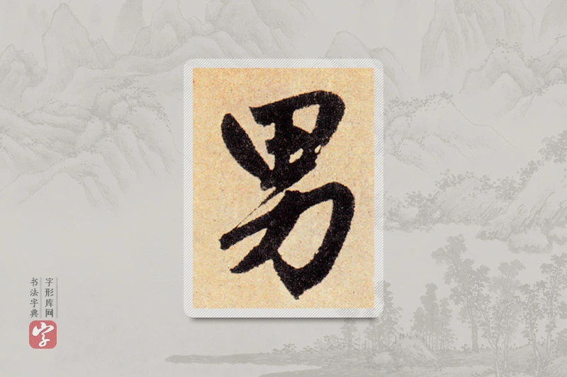 赵孟頫楷书「男」