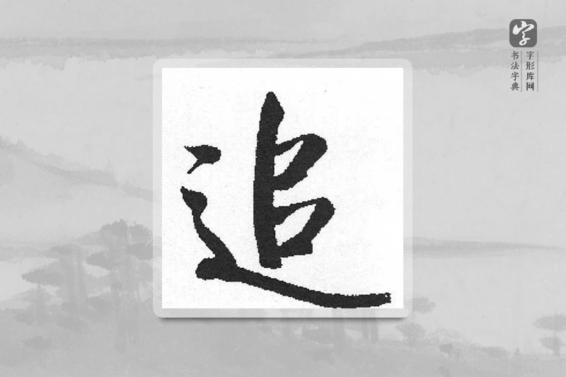 启功楷书「追」