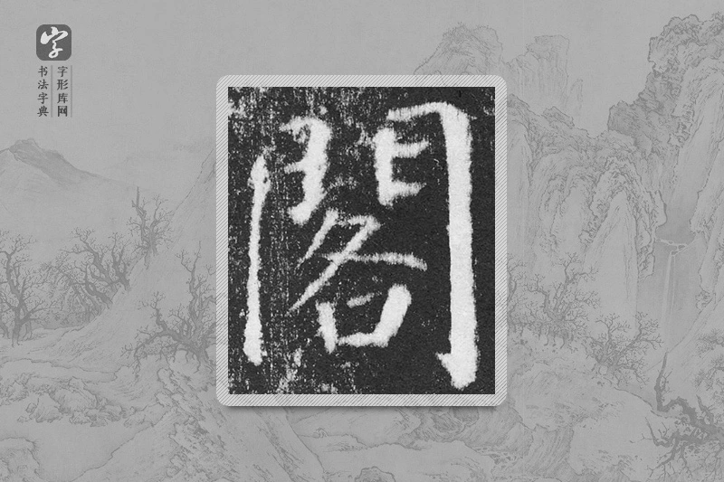 颜真卿楷书「閣」