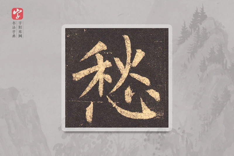 柳公权楷书「愁」