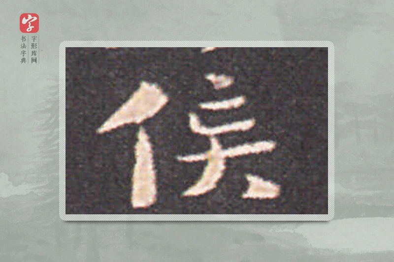 钟繇楷书「侯」
