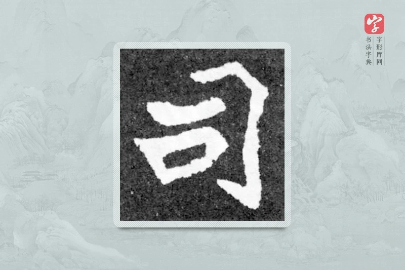 魏碑楷书「司」