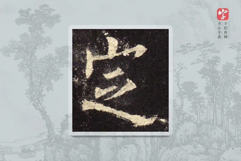 欧阳询楷书「定」