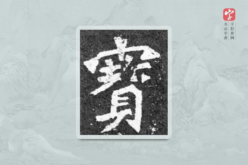 魏碑楷书「宝」