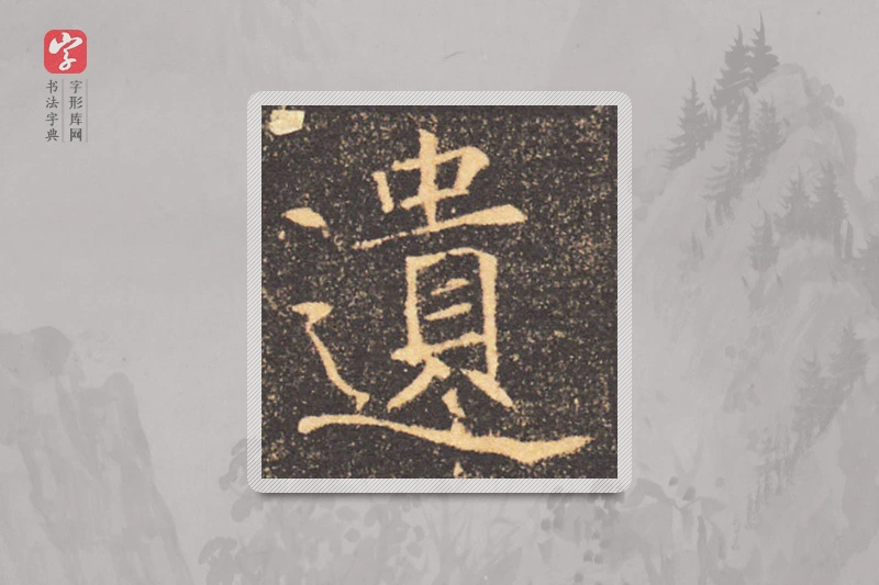 褚遂良楷书「遗」