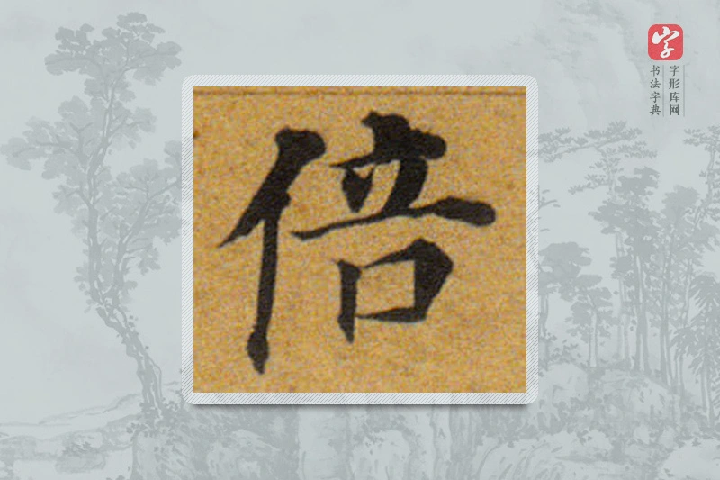 董其昌楷书「倍」