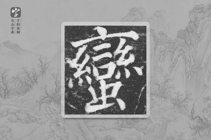 颜真卿楷书「蠻」