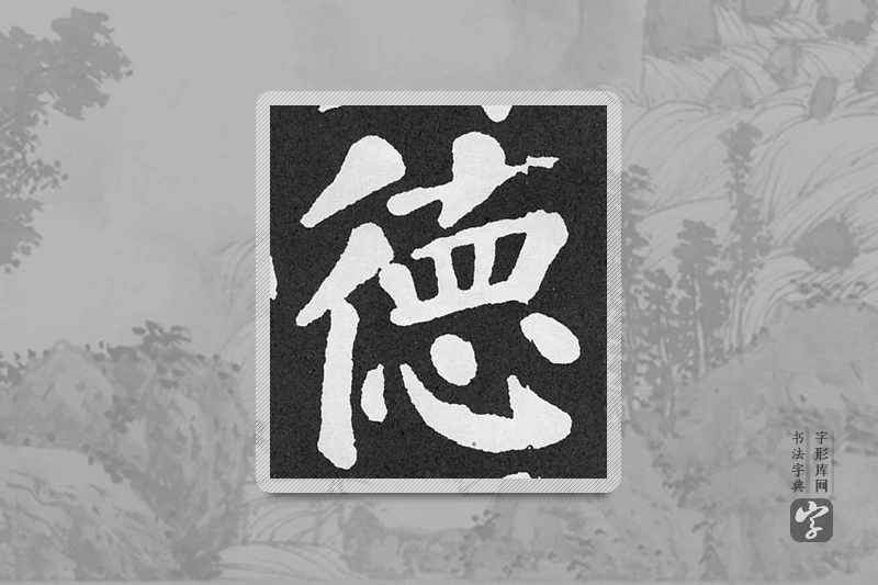 颜真卿楷书「德」