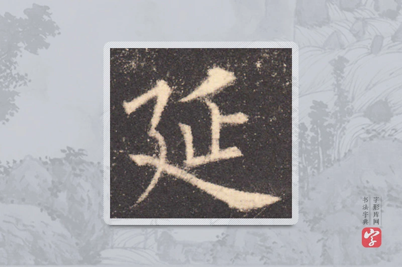 欧阳询楷书「延」