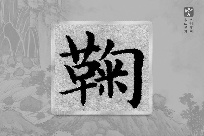 赵孟頫楷书「鞠」