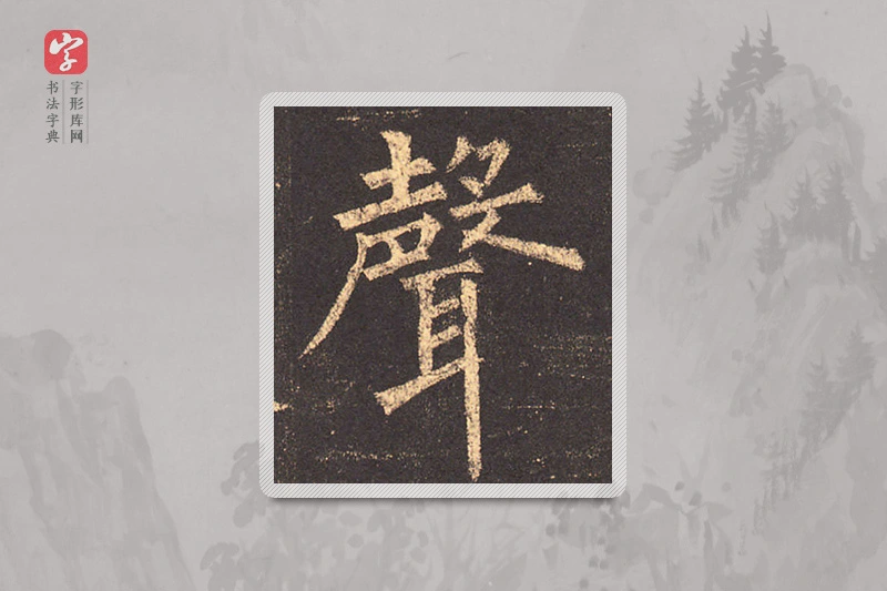 柳公权楷书「聲」