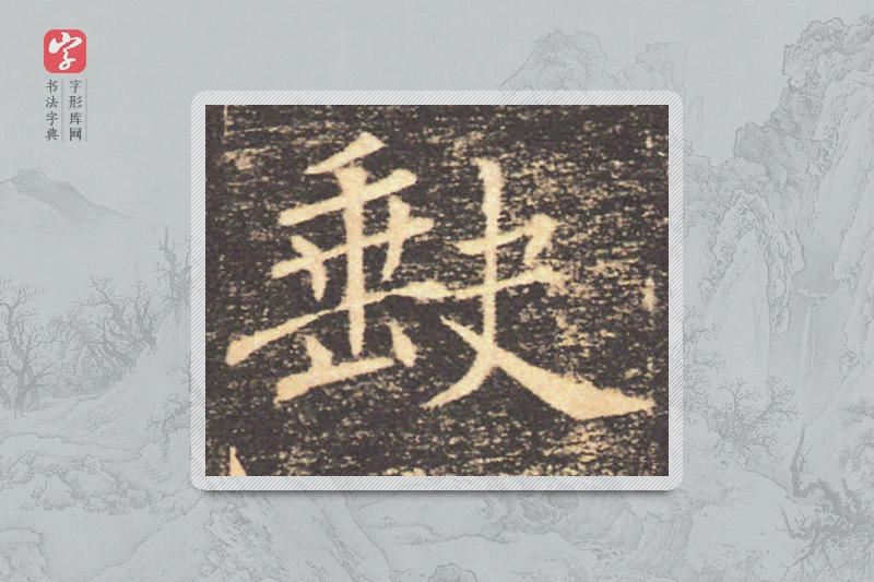 褚遂良楷书「缺」