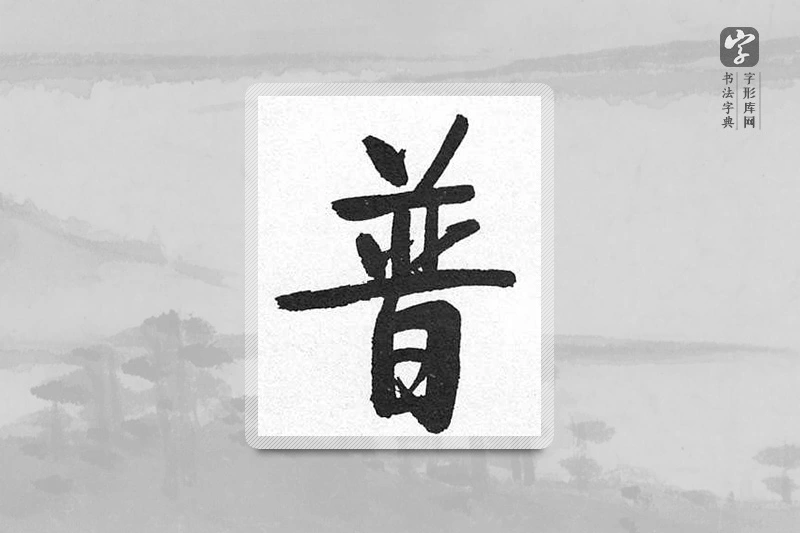 启功楷书「普」