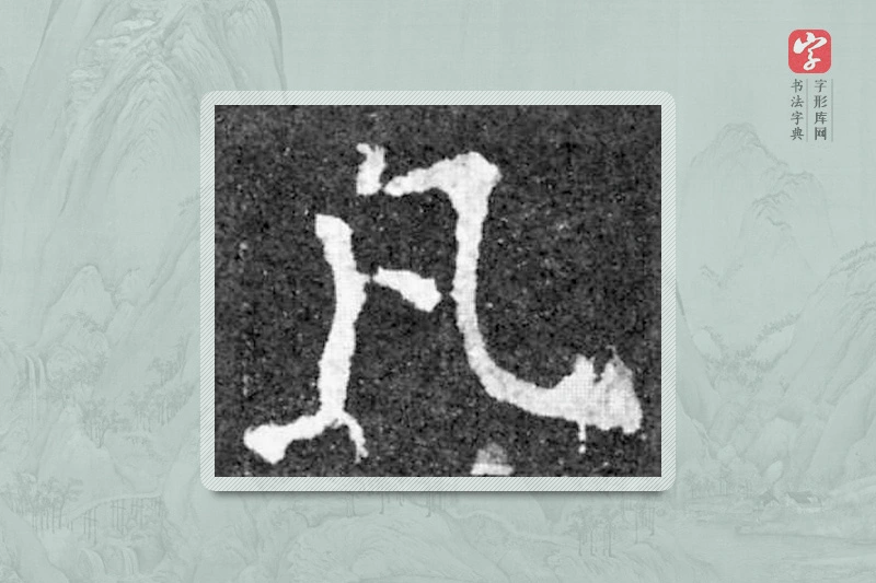 魏碑楷书「凡」