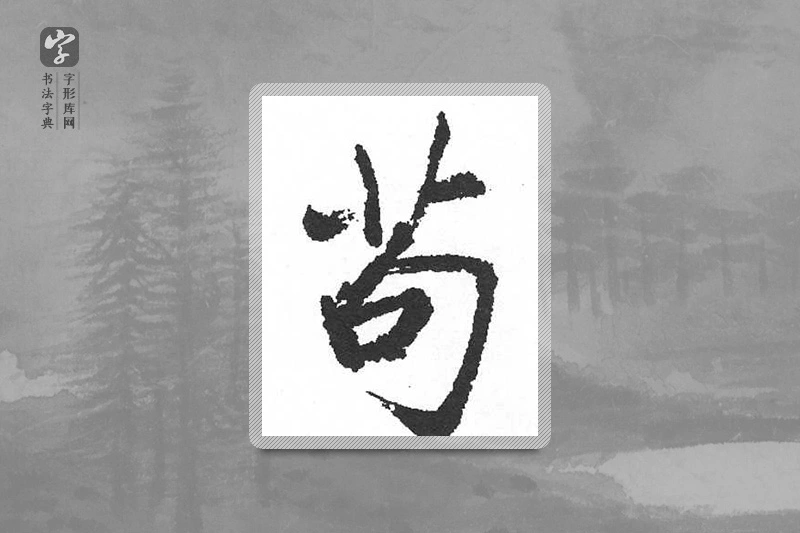 启功楷书「苟」