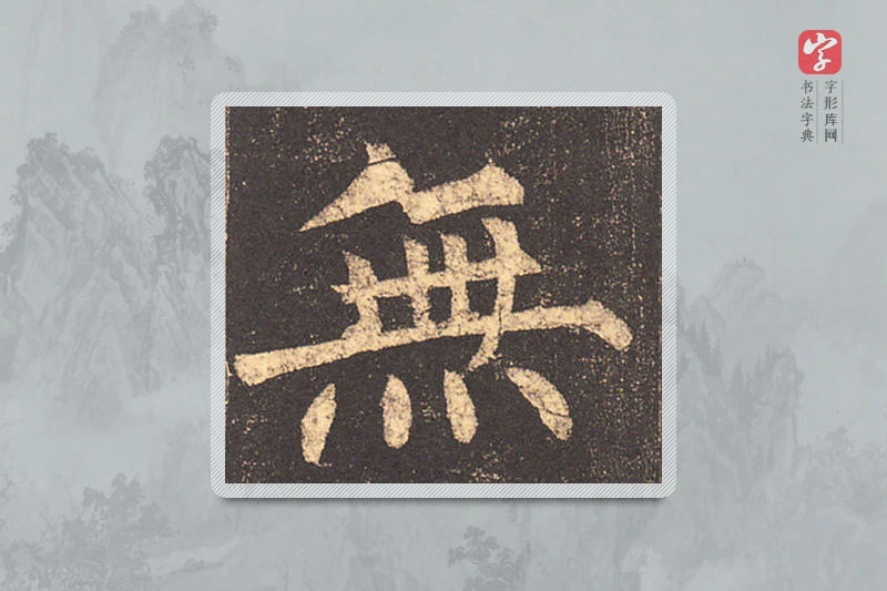 柳公权楷书「無」