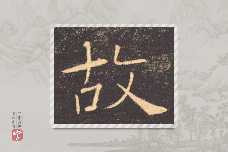 褚遂良楷书「故」