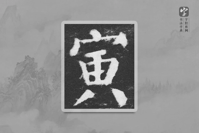 颜真卿楷书「寅」