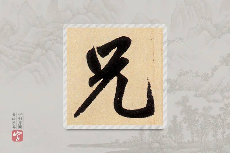 赵孟頫楷书「兄」