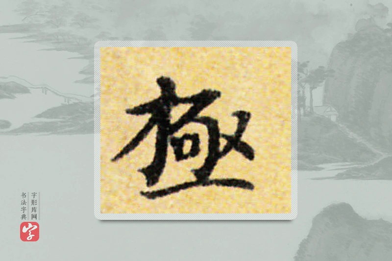 国诠楷书「极」