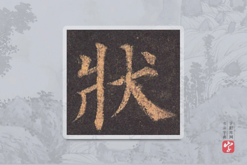 颜真卿楷书「状」