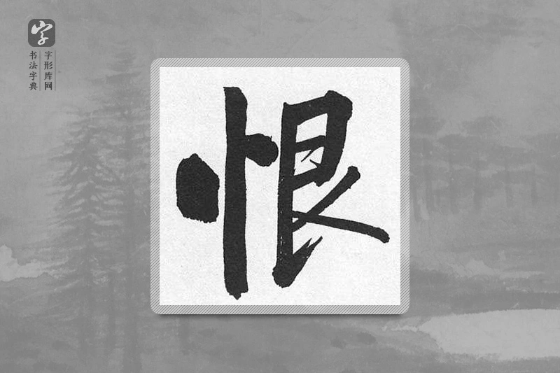启功楷书「恨」