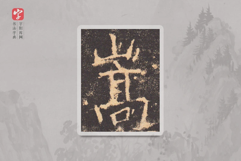 褚遂良楷书「嵩」
